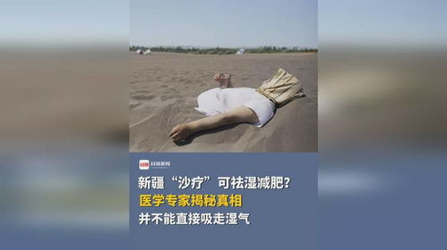 新疆沙療 古老療法中的祛濕減肥秘訣
